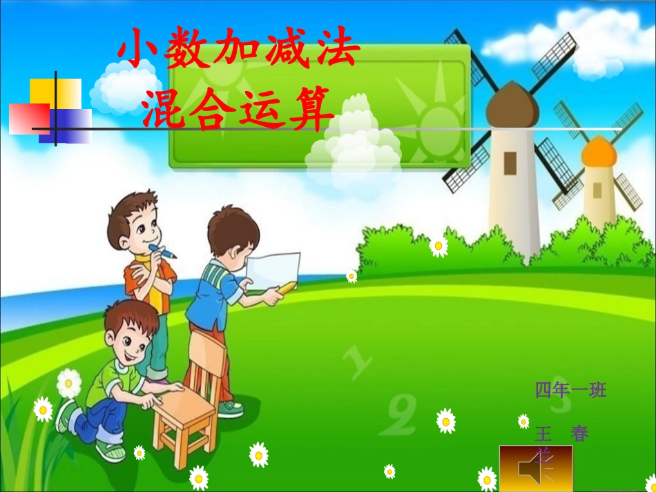 辅导课《小数加减混合运算》1_第1页