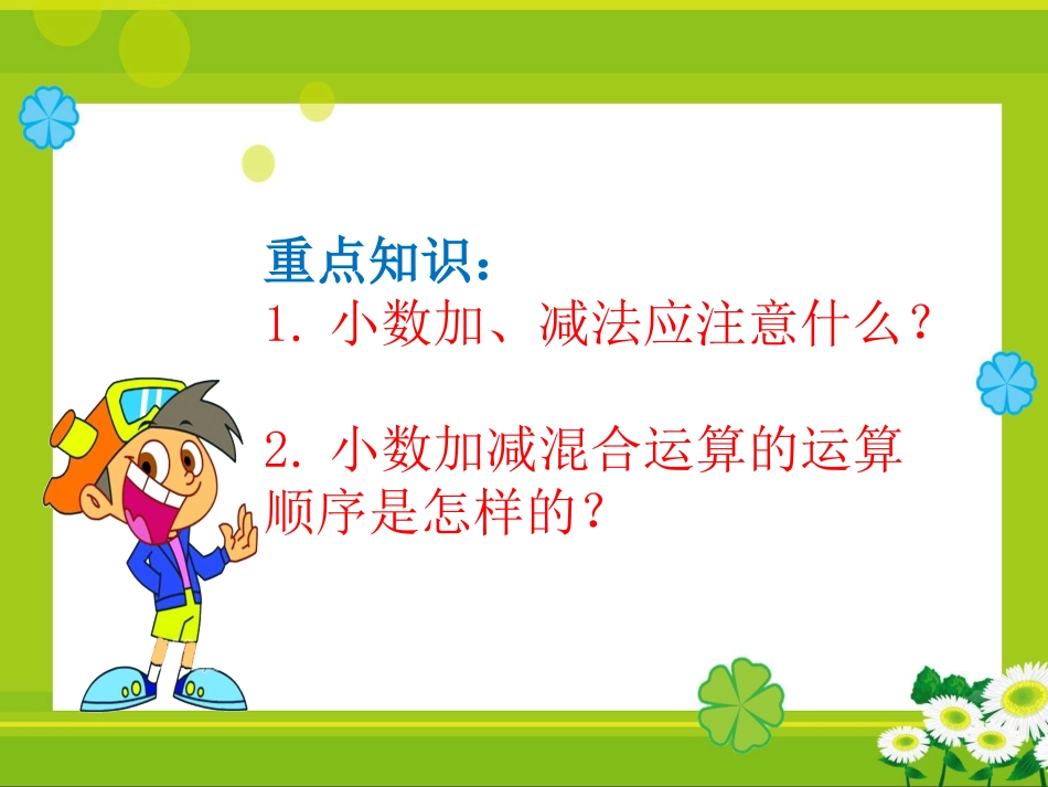 辅导课《小数加减混合运算》1_第2页