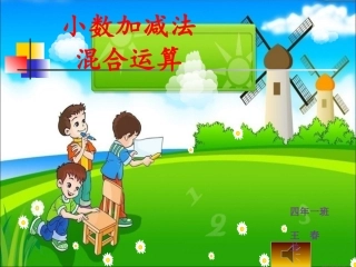 辅导课《小数加减混合运算》1