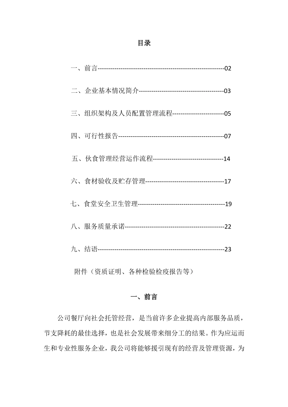 食堂承包可行性报告_第2页