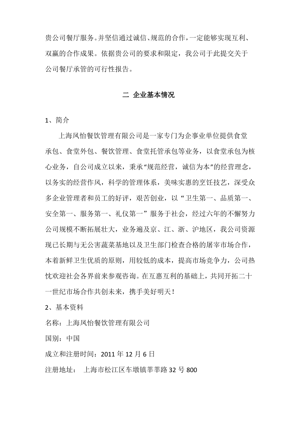食堂承包可行性报告_第3页