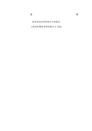食堂承包可行性报告