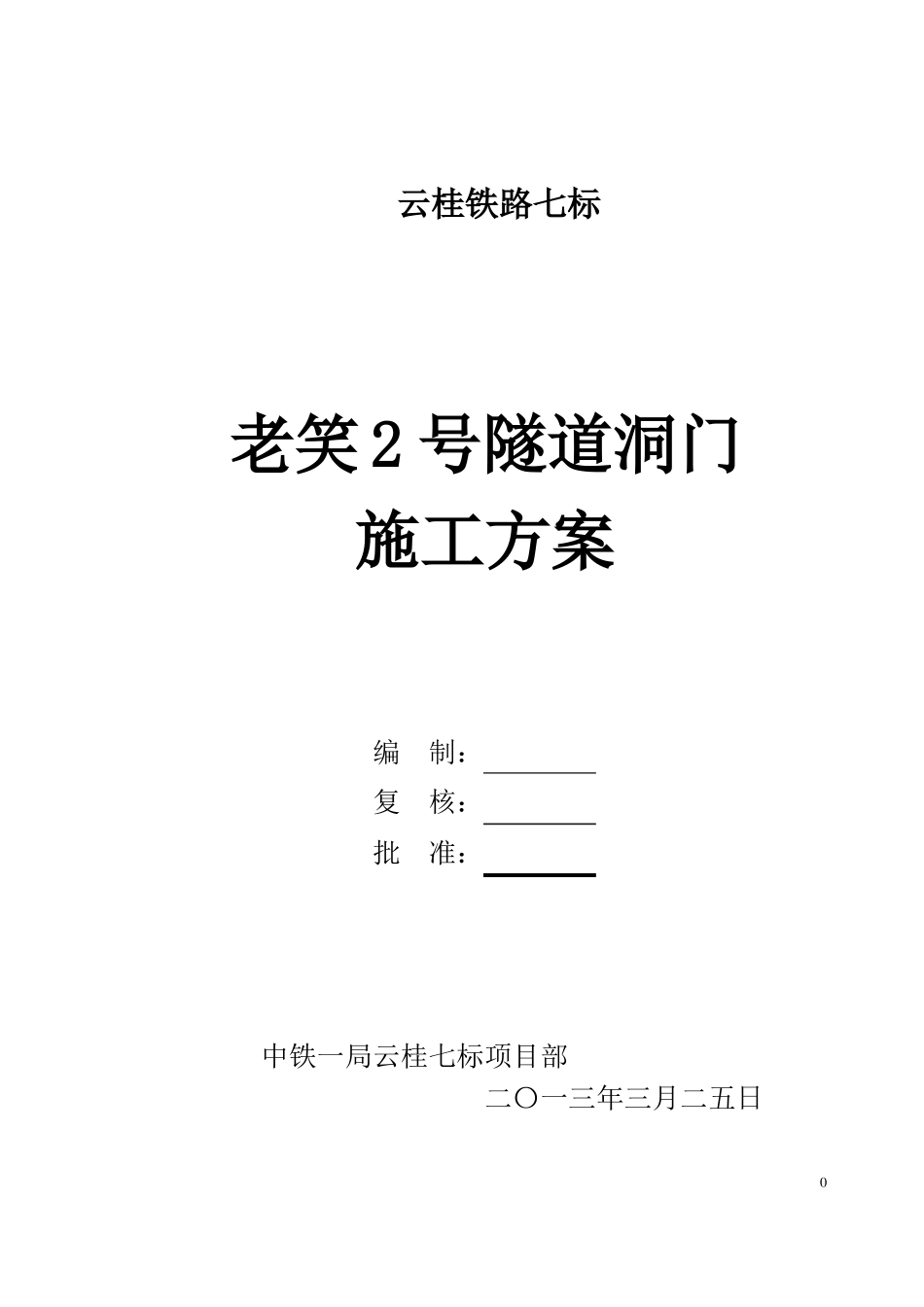 隧道洞门施工方案_第1页