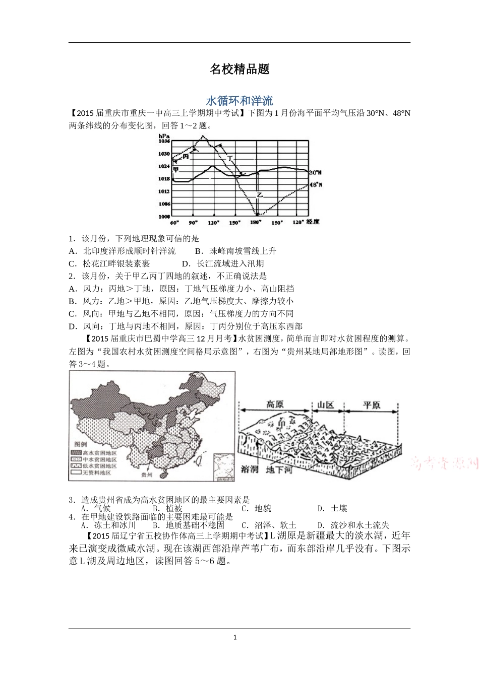 【名校精品解析】D单元地球上的水1_第1页