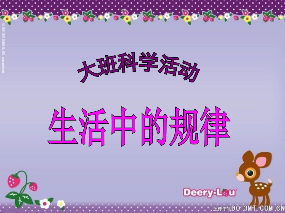 大班科学《生活中的规律》课件_第1页