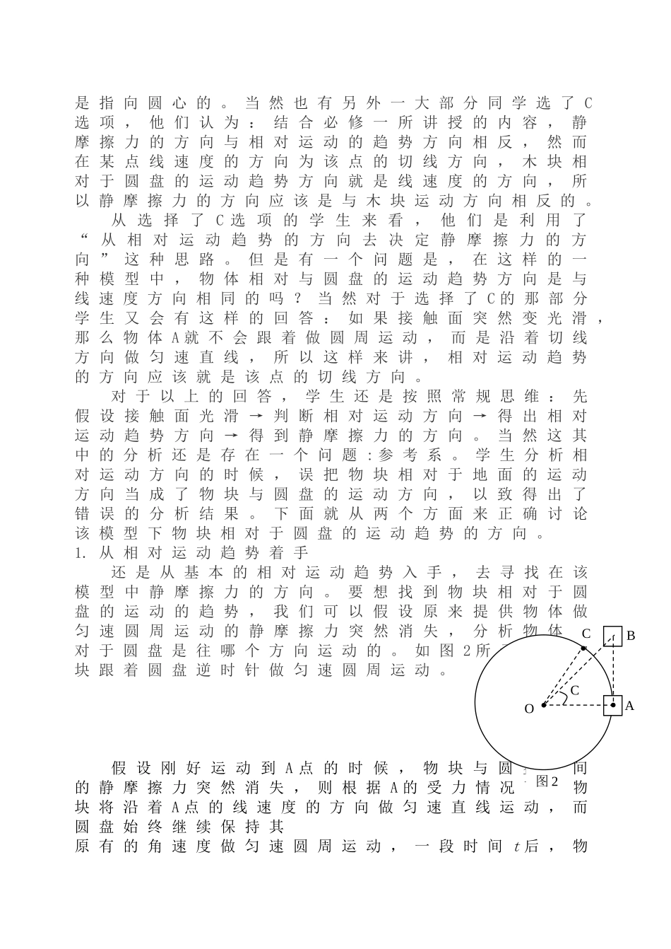论圆盘上做匀速圆周运动的物体相对圆盘的运动趋势_第2页