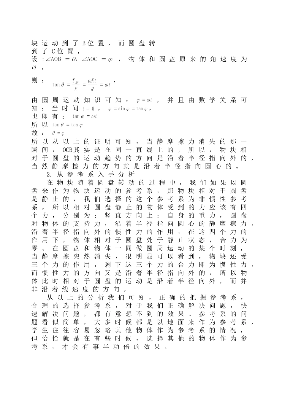 论圆盘上做匀速圆周运动的物体相对圆盘的运动趋势_第3页