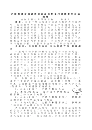 论圆盘上做匀速圆周运动的物体相对圆盘的运动趋势