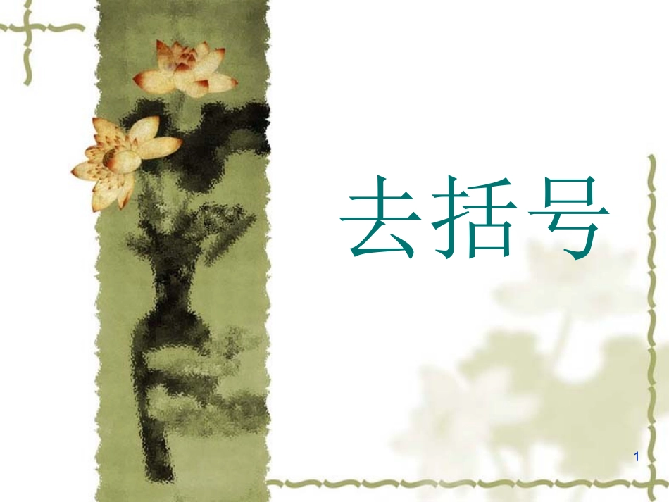 _去括号(第课时)课件_第1页