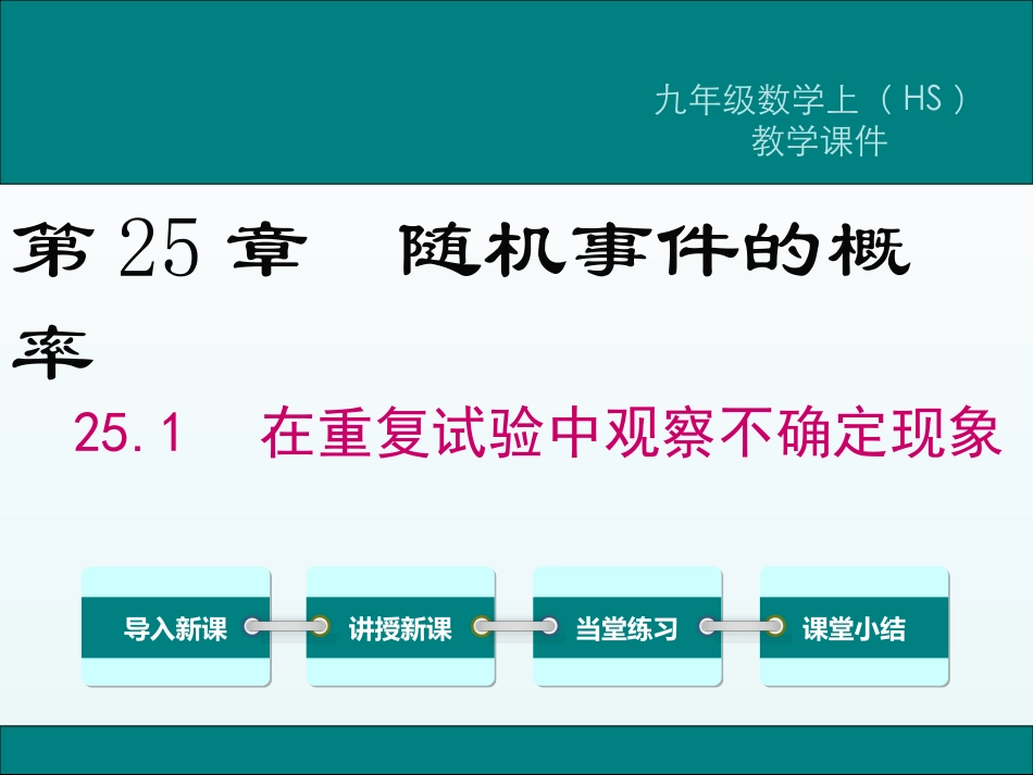 在重复试验中观察不确定现象_第1页