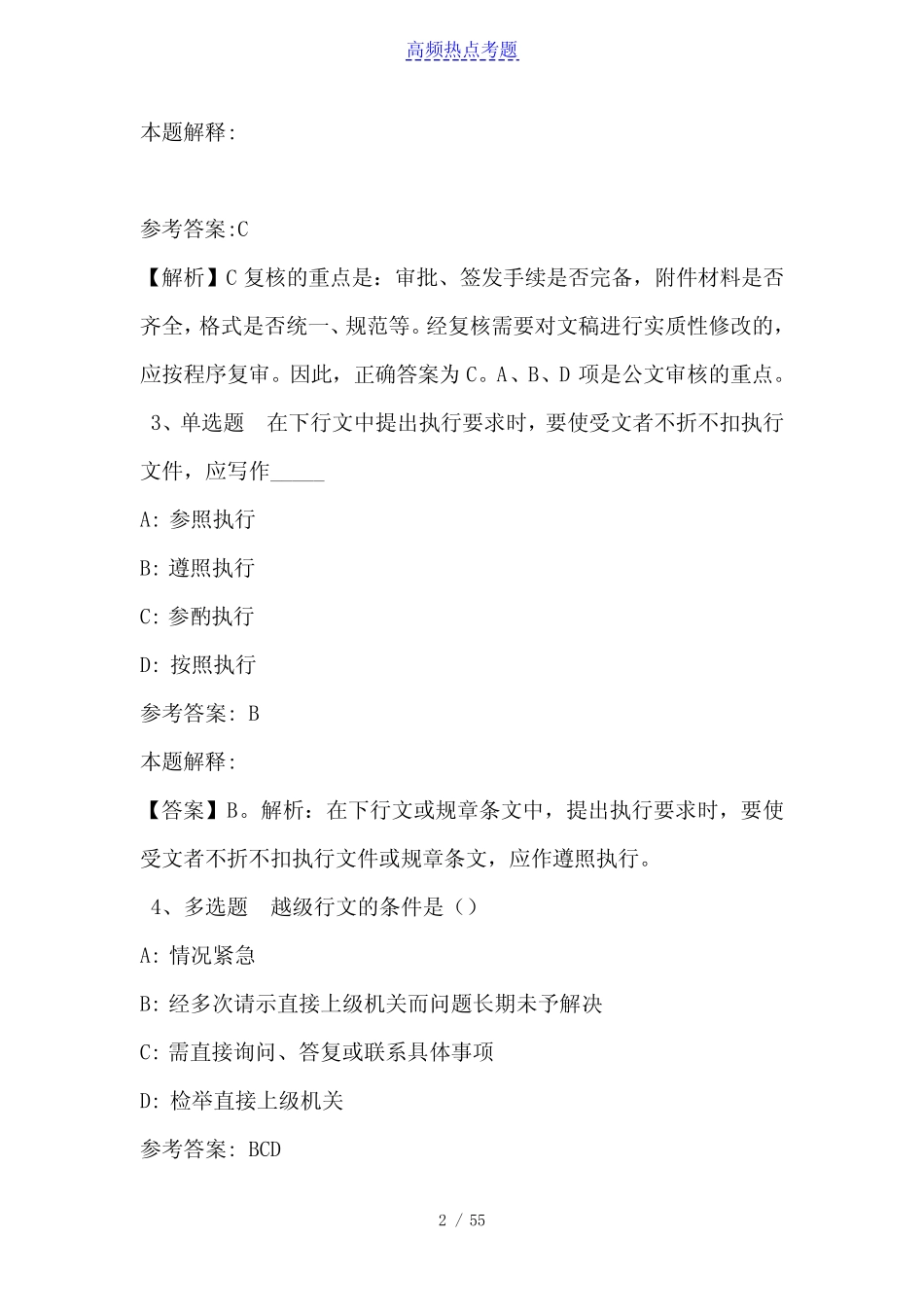 《公共基础知识》考点巩固《公文写作与处理》(2021年含答案)_2_第2页