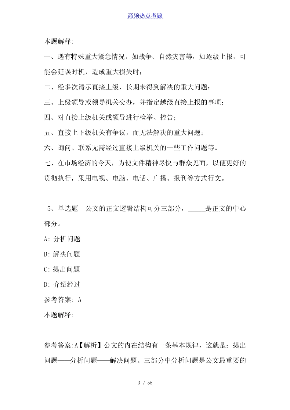 《公共基础知识》考点巩固《公文写作与处理》(2021年含答案)_2_第3页