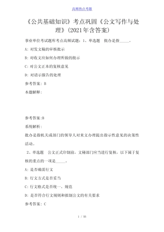 《公共基础知识》考点巩固《公文写作与处理》(2021年含答案)_2