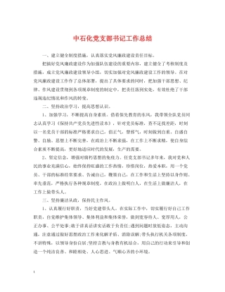 中石化党支部书记工作总结