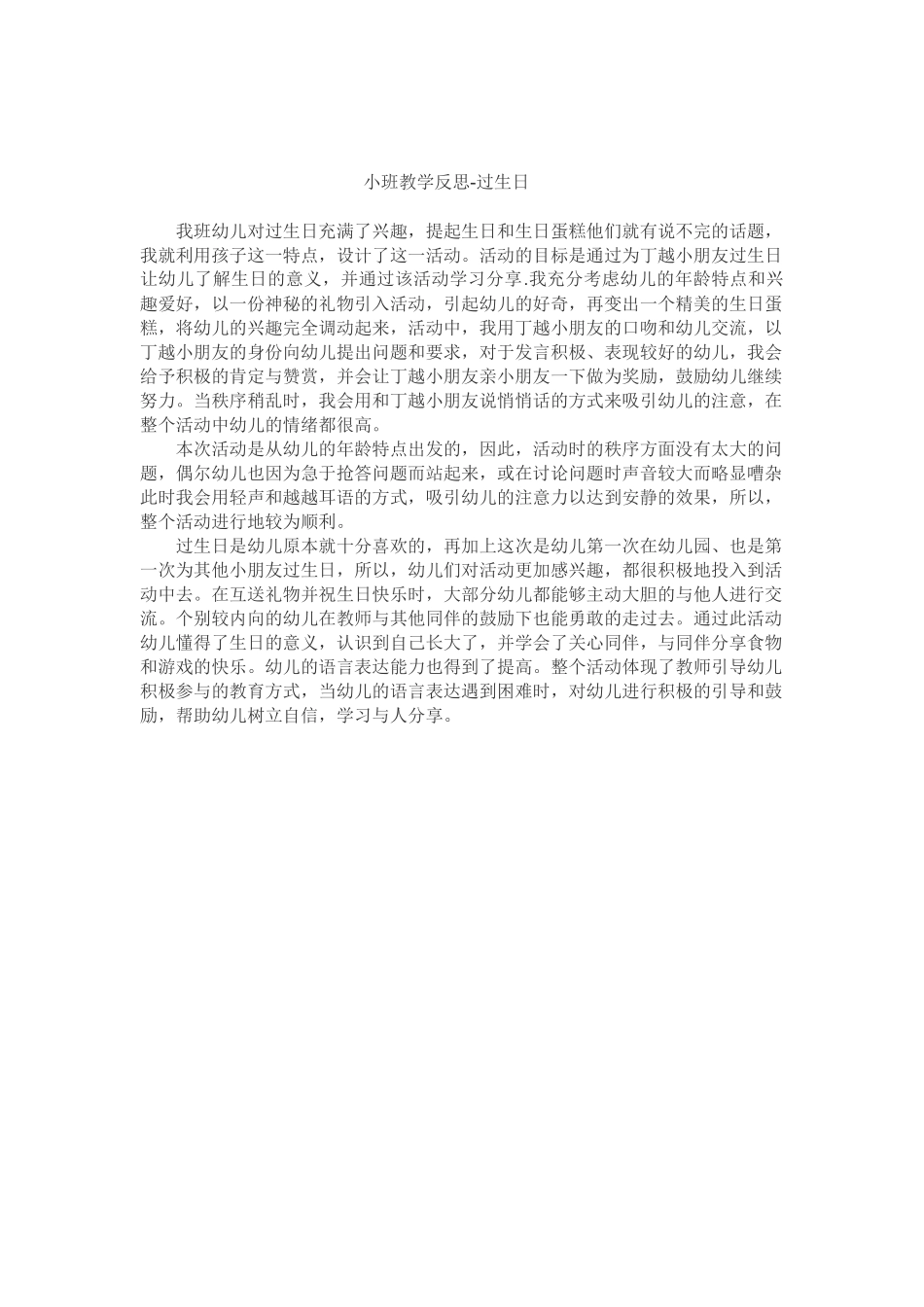 小班教学反思-过生日_第1页