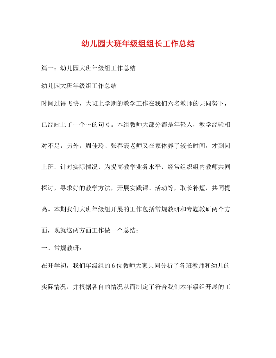 幼儿园大班年级组组长工作总结_第1页