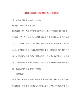 幼儿园大班年级组组长工作总结