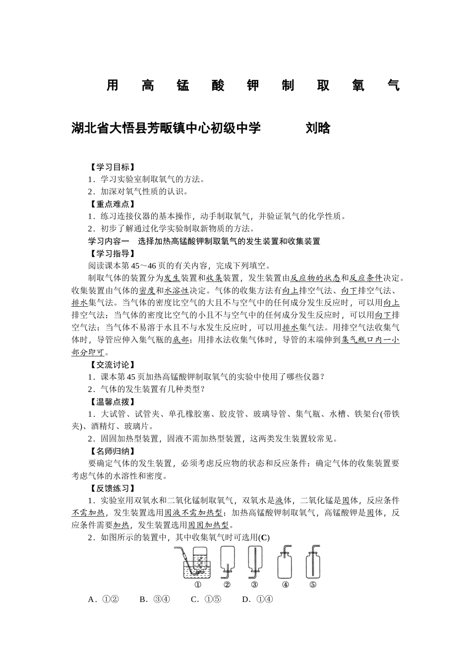 用高锰酸钾制取氧气刘晗化学微课_第1页