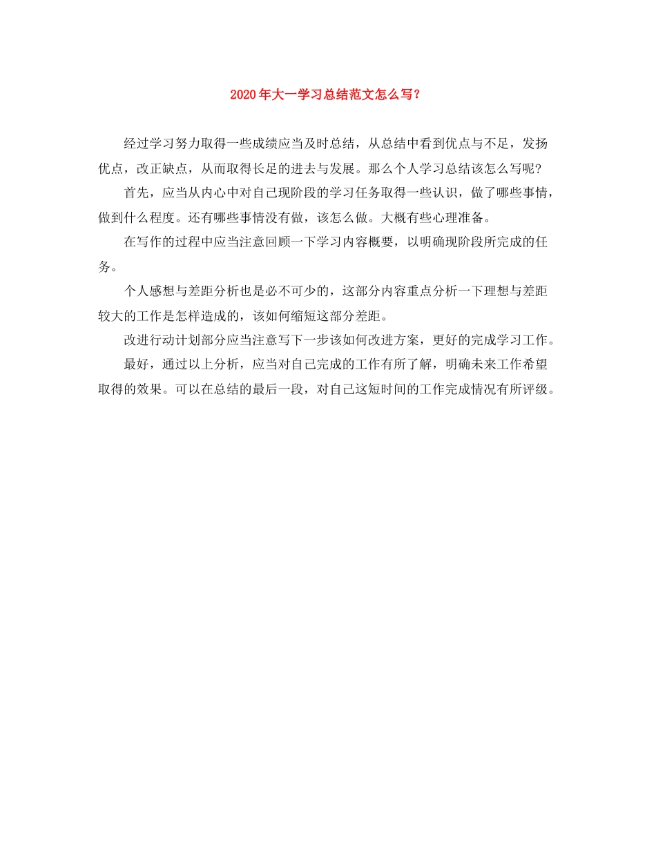 2020年大一学习总结范文怎么写？_第1页