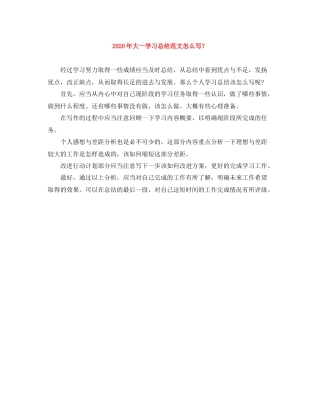 2020年大一学习总结范文怎么写？