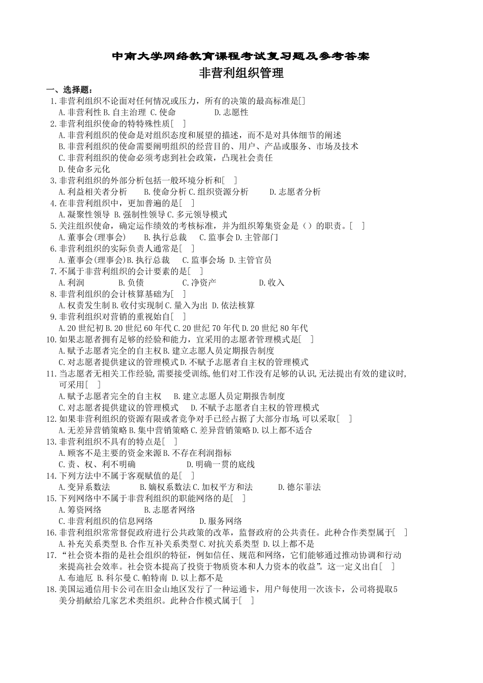 非营利组织管理复习题及参考答案_第1页