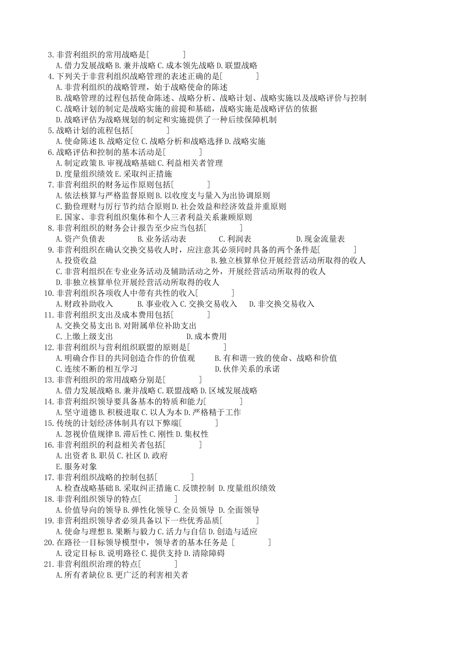 非营利组织管理复习题及参考答案_第3页