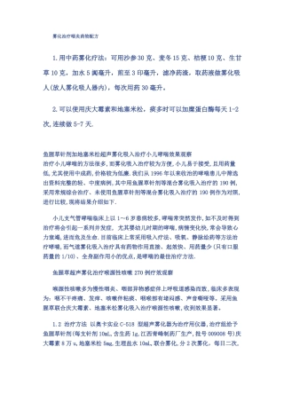 雾化治疗咽炎药物配方