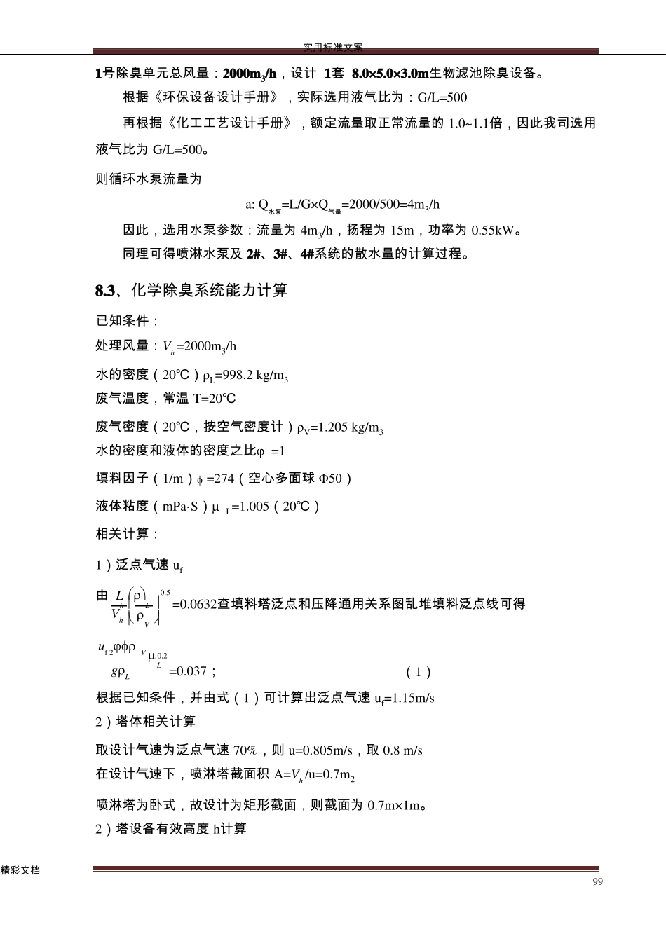 除臭设备设计计算书_第3页