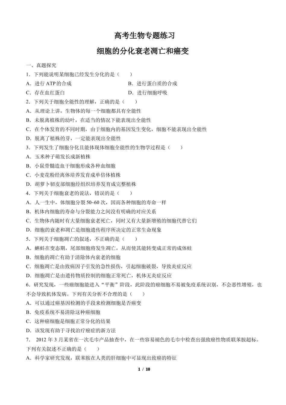 高考生物-细胞的分化衰老凋亡和癌变-专题练习含答案与解析_第1页