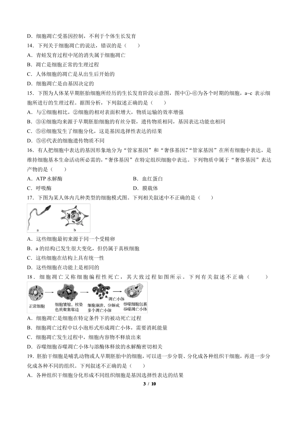 高考生物-细胞的分化衰老凋亡和癌变-专题练习含答案与解析_第3页