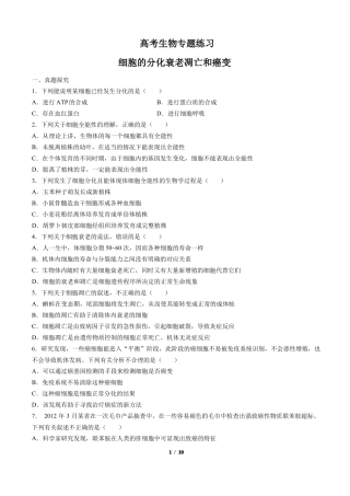 高考生物-细胞的分化衰老凋亡和癌变-专题练习含答案与解析