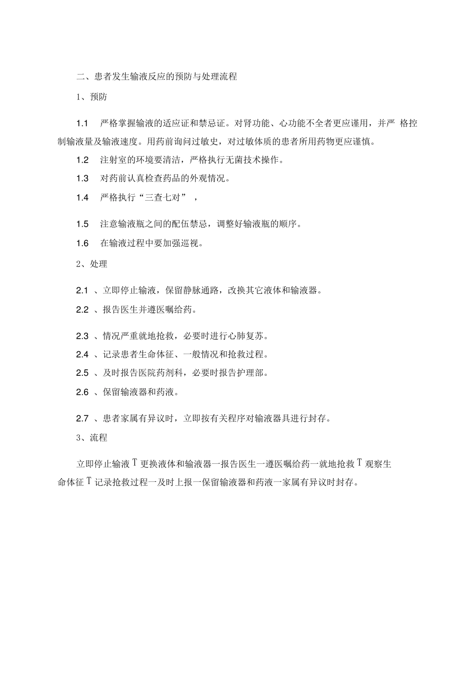 临床护理技术操作常见并发症的预防与处理措施_第2页