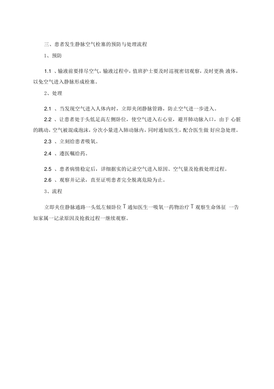临床护理技术操作常见并发症的预防与处理措施_第3页