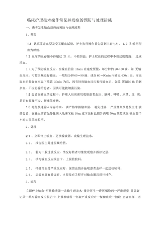 临床护理技术操作常见并发症的预防与处理措施