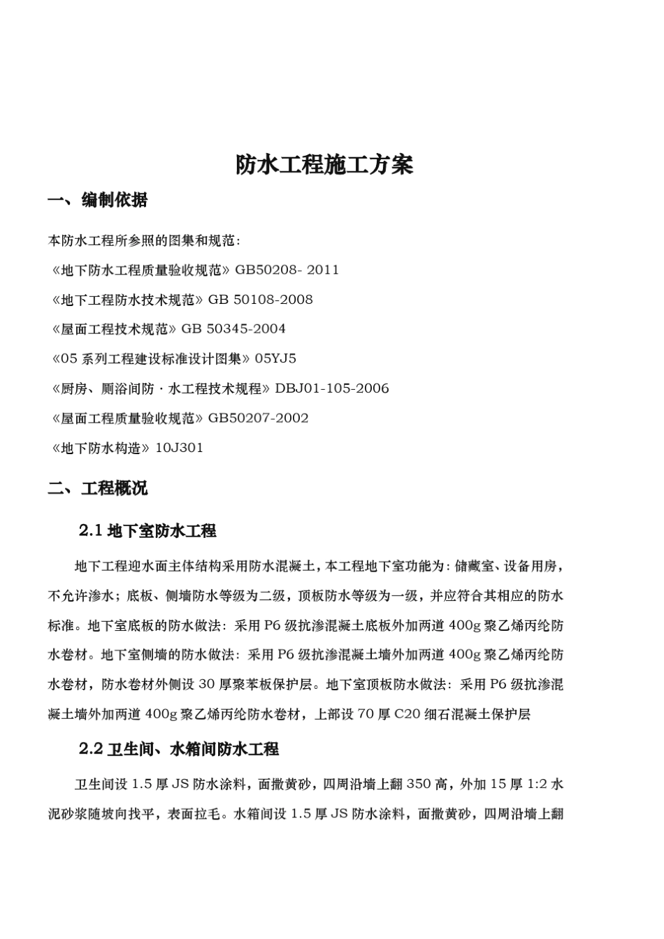 防水专项工程施工组织设计方案_第2页
