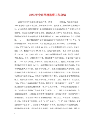 全市环境监察工作总结