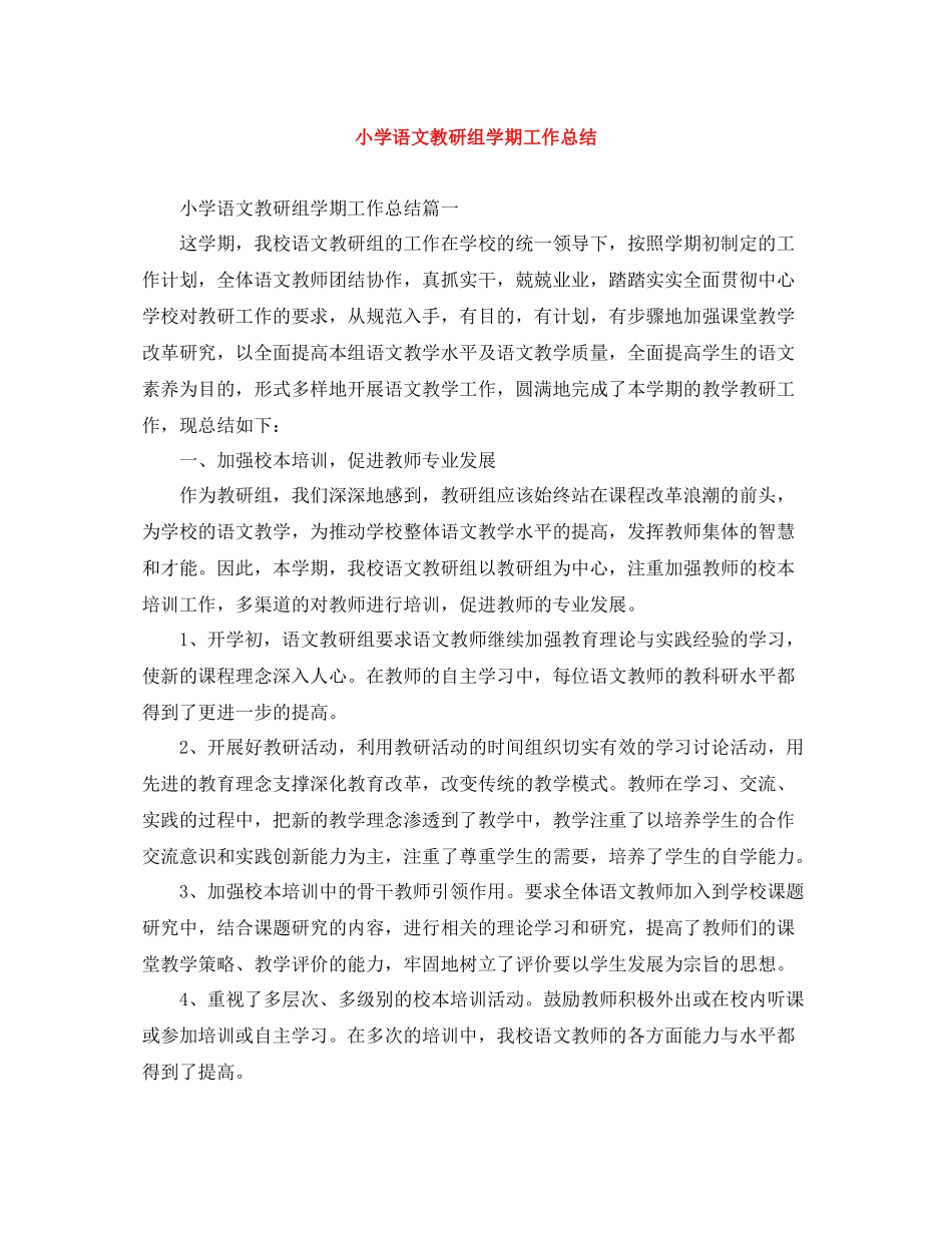 小学语文教研组学期工作总结_第1页