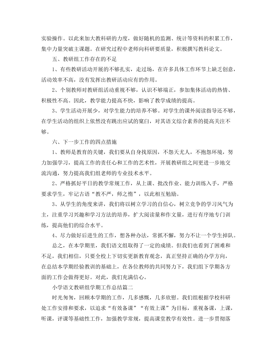 小学语文教研组学期工作总结_第3页