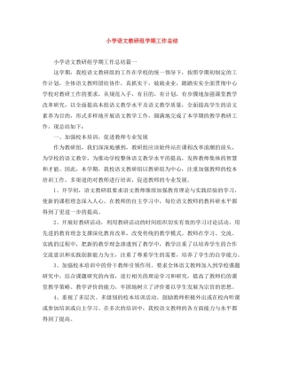 小学语文教研组学期工作总结