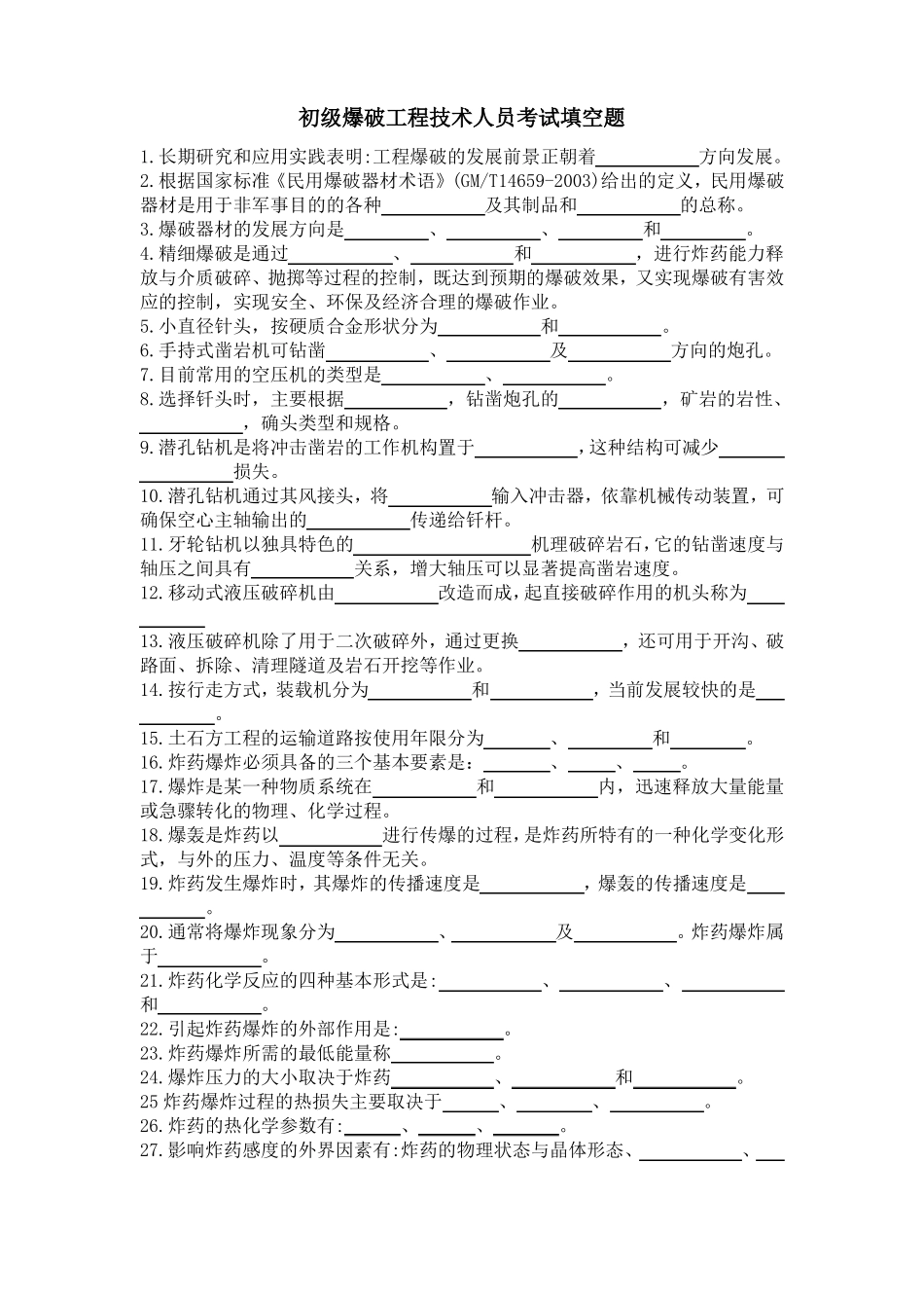 2018年初级爆破工程技术人员考试填空题空白_第1页