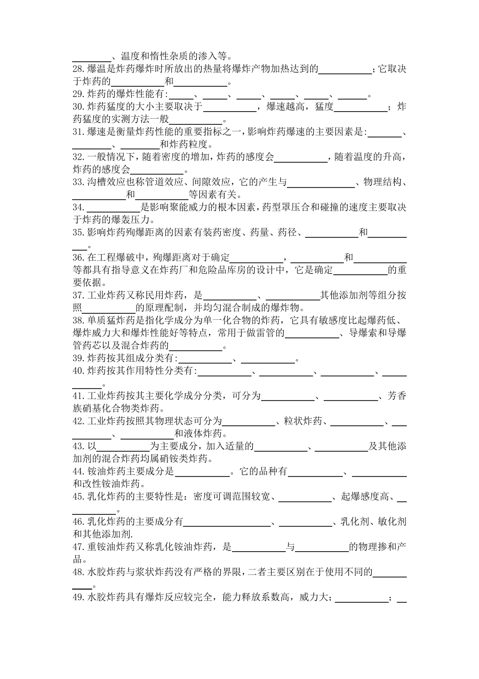 2018年初级爆破工程技术人员考试填空题空白_第2页