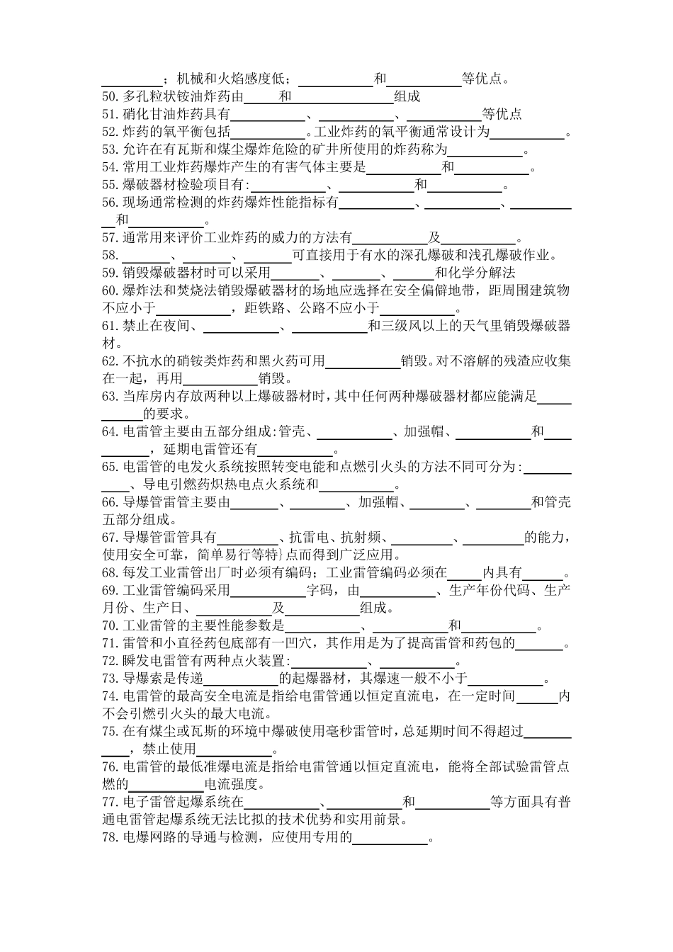 2018年初级爆破工程技术人员考试填空题空白_第3页