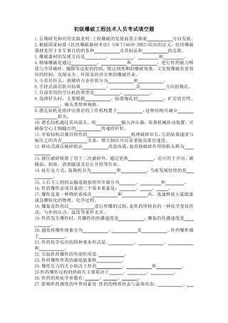 2018年初级爆破工程技术人员考试填空题空白
