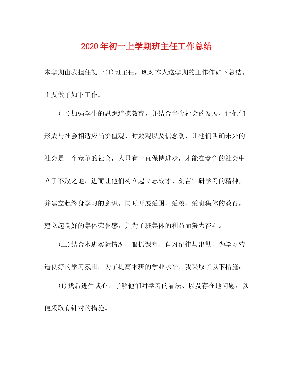 2020年初一上学期班主任工作总结_第1页
