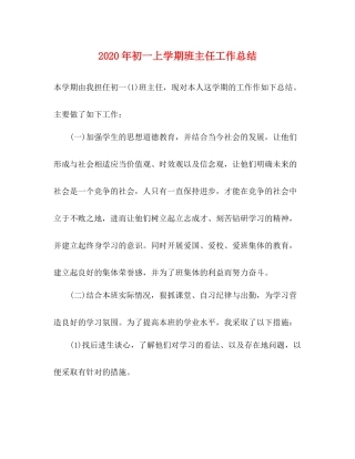 2020年初一上学期班主任工作总结