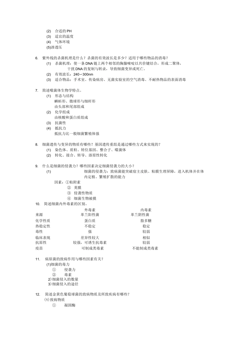 医学微生物简答题_第2页