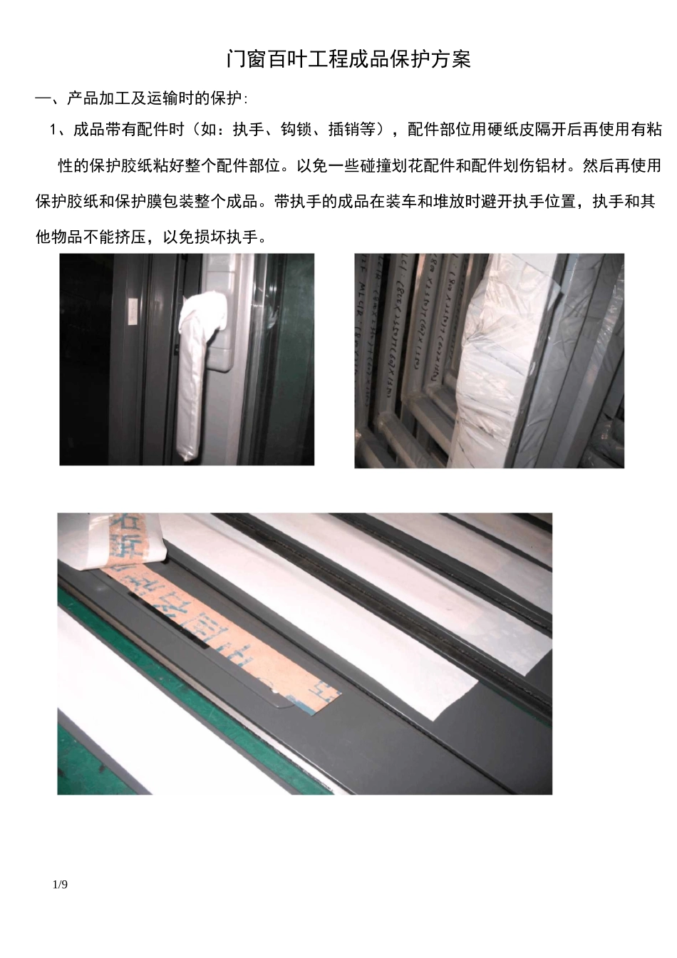 门窗工程成品保护方案_第1页