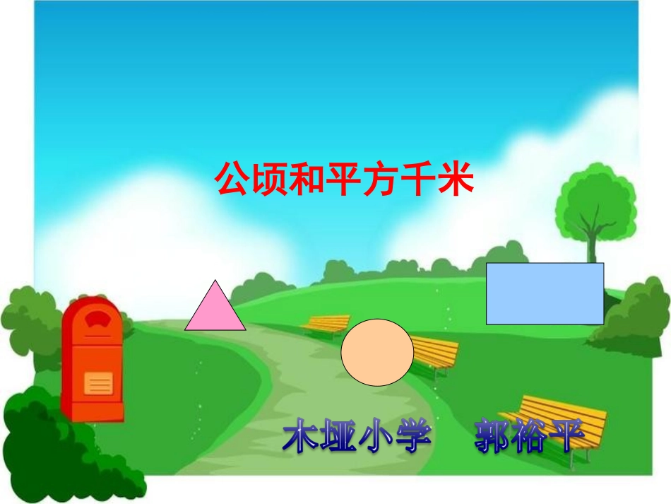 人教版四年级上册数学《公顷和平方千米》课件_第1页