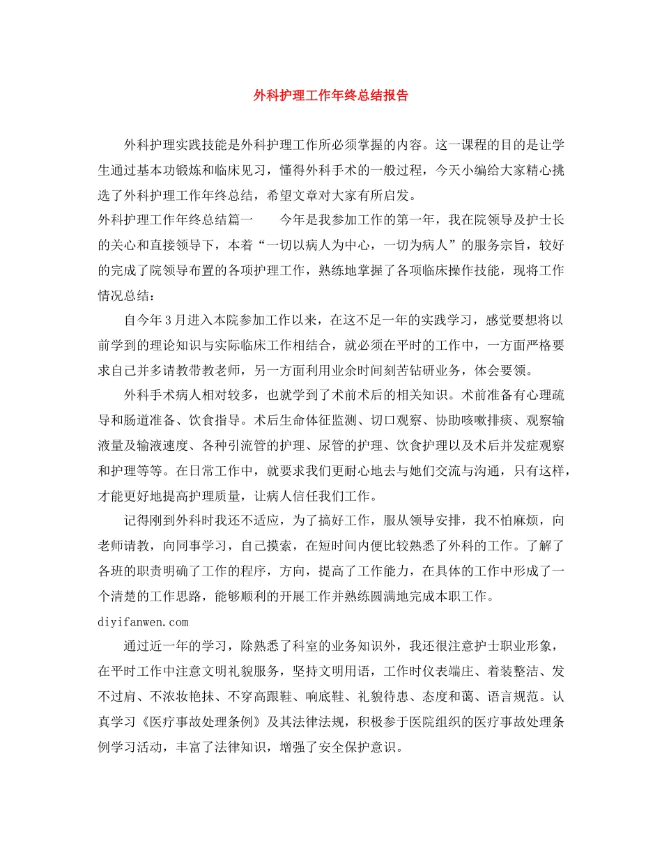 外科护理工作年终总结报告_第1页