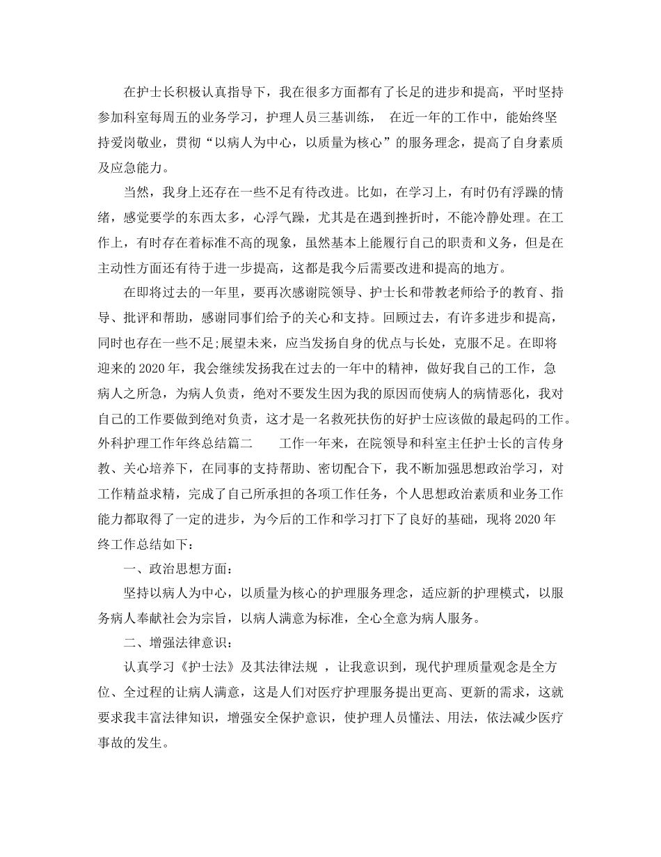外科护理工作年终总结报告_第2页